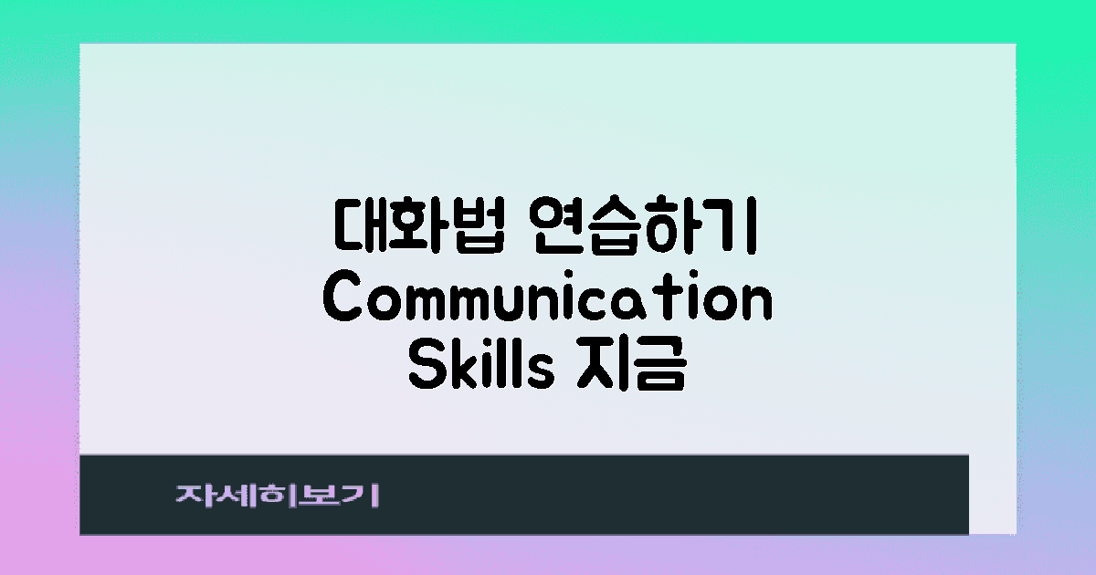 이 대화법 연습하세요