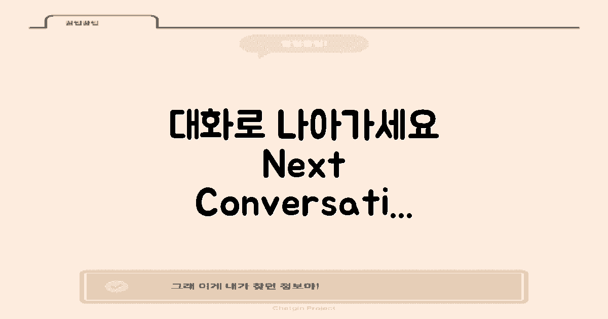 다음 대화로 나아가세요
