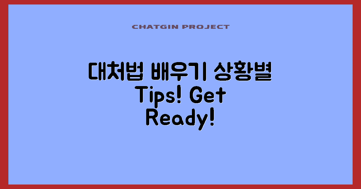 상황별 대처법 배우세요