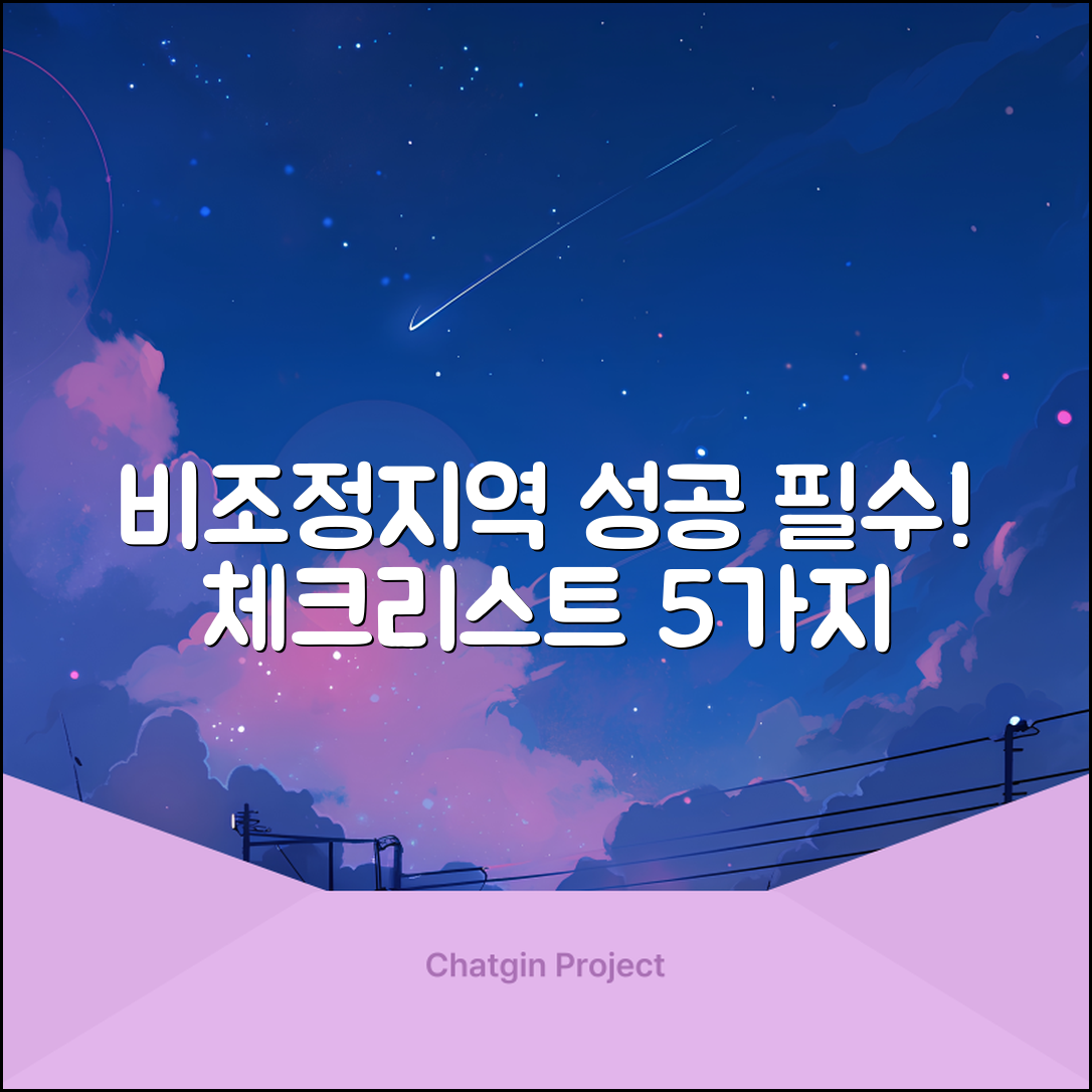 비조정지역 성공을 위한 필수 체크리스트 5가지