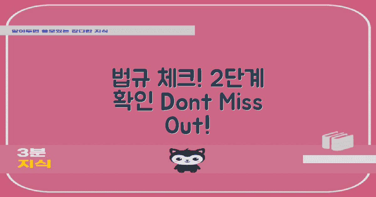 2단계, 법규 확인하세요