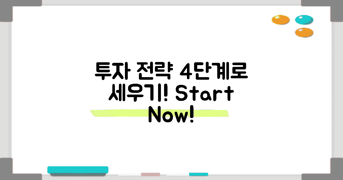 4단계, 투자 전략 세우세요