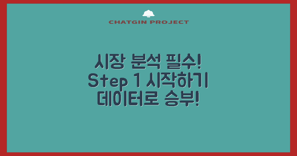 1단계, 시장 분석하세요