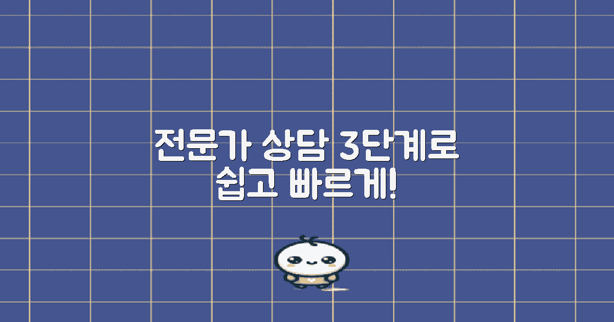 3단계, 전문가 상담받으세요