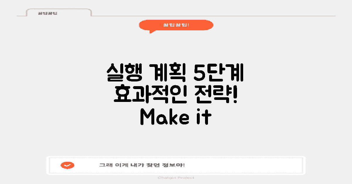 5단계, 실행 계획 마련하세요