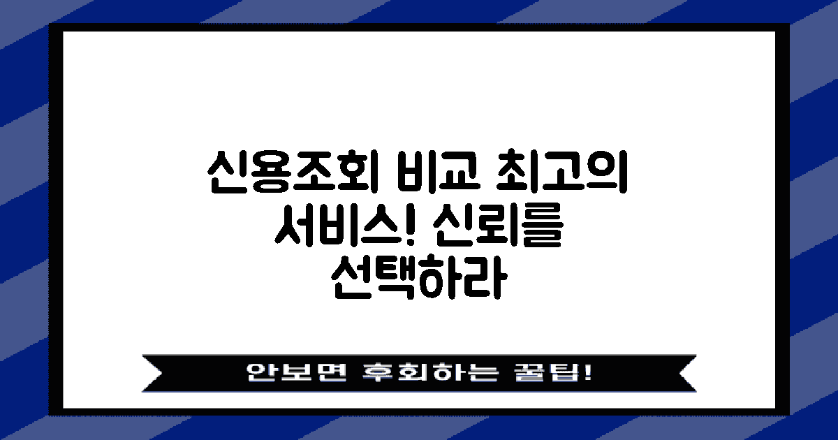 신용조회 서비스 비교