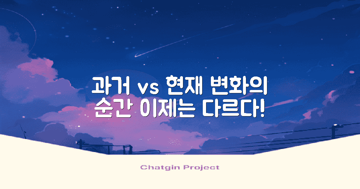 과거와 현재 비교