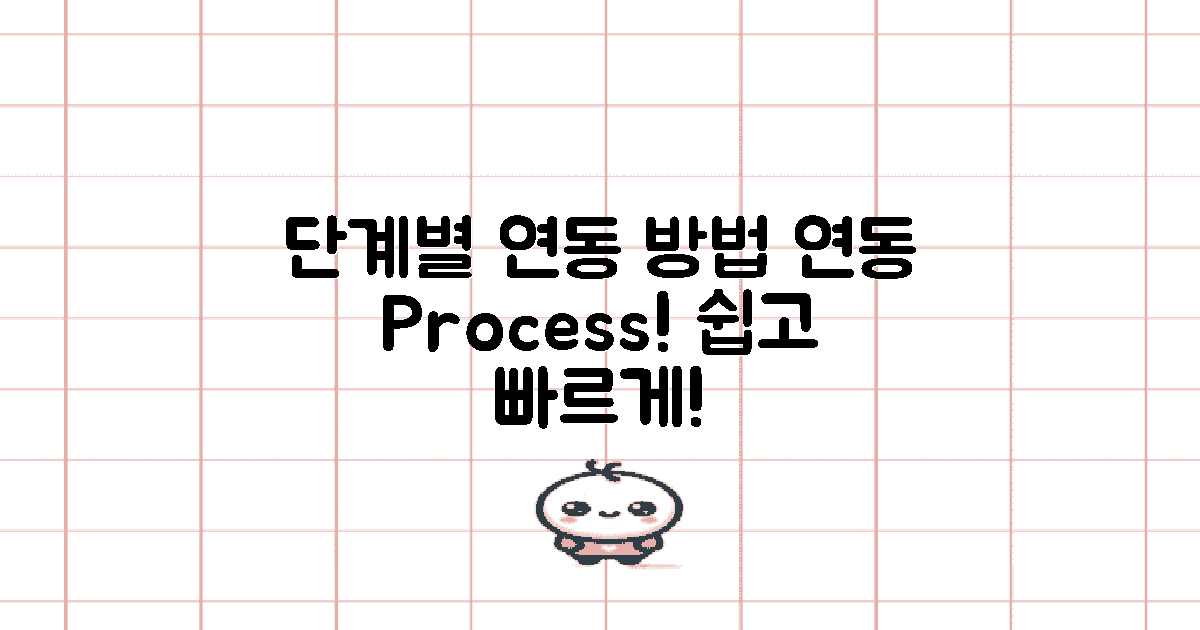 단계별 연동 과정 설명