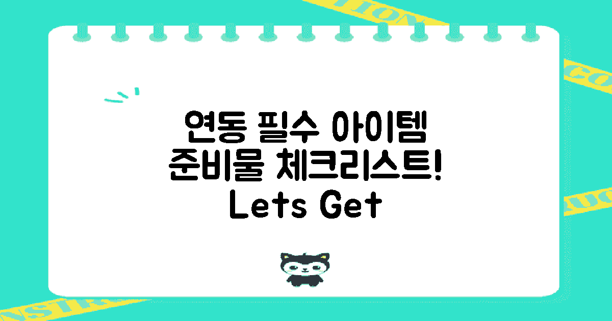 연동을 위한 필수 준비물