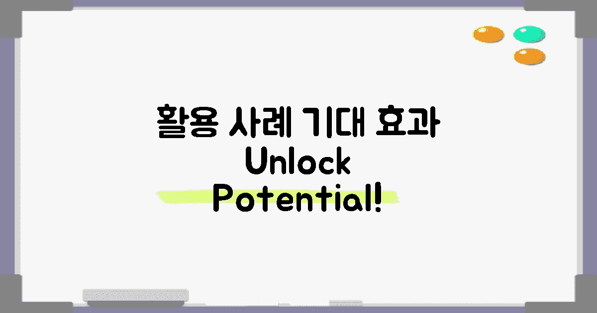 활용 사례와 기대 효과