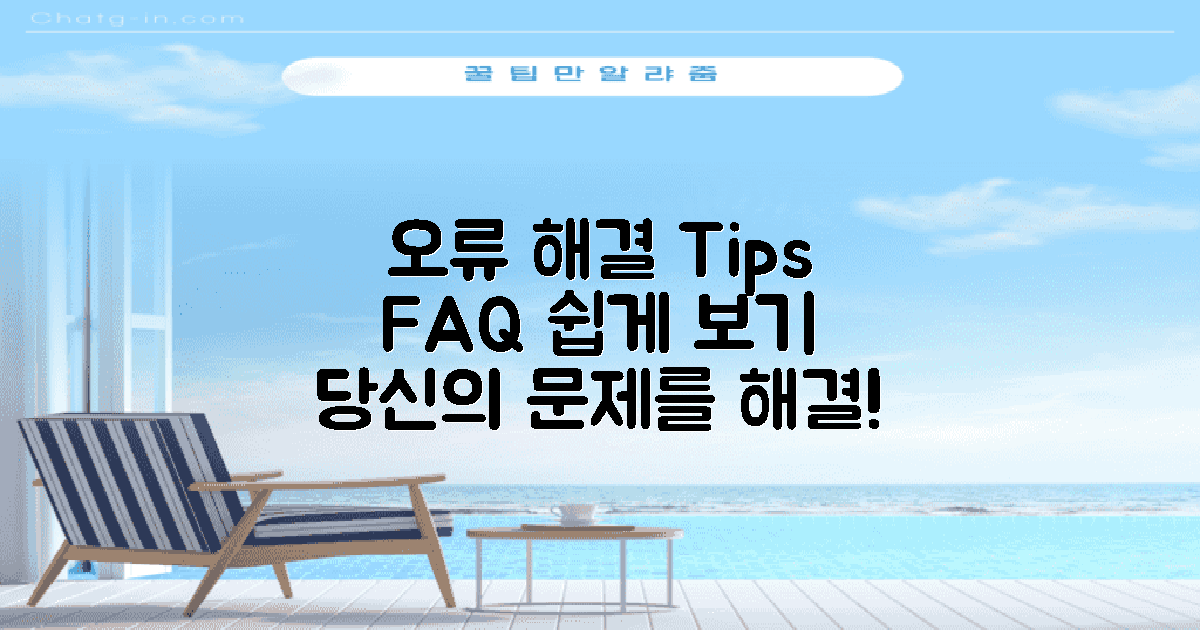 오류 해결 팁 및 FAQ