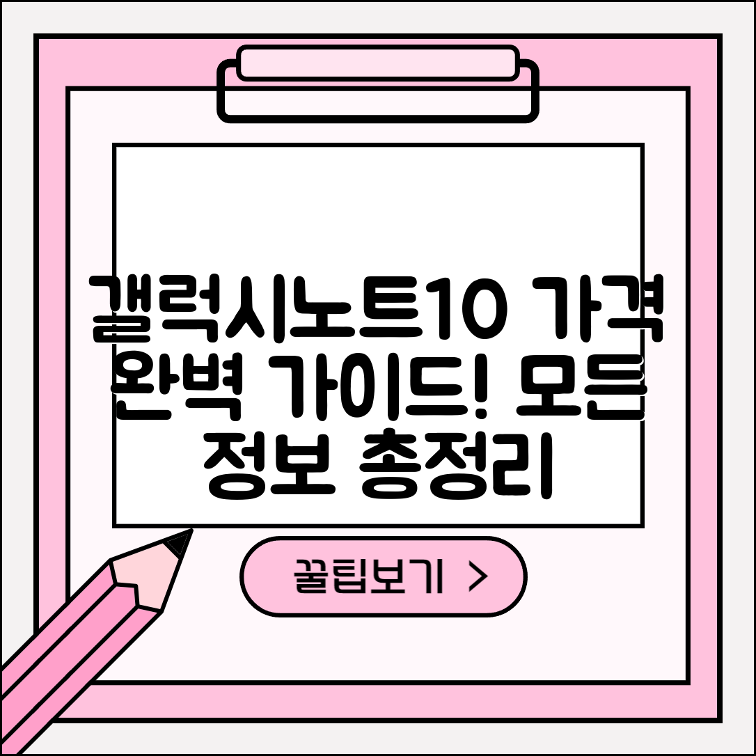 갤럭시노트10 가격 완벽 가이드: 모든 정보 총정리