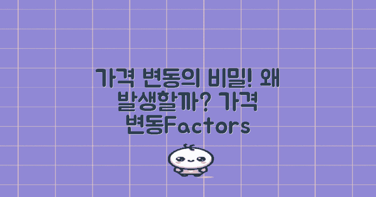 가격 변동은 왜 발생할까?