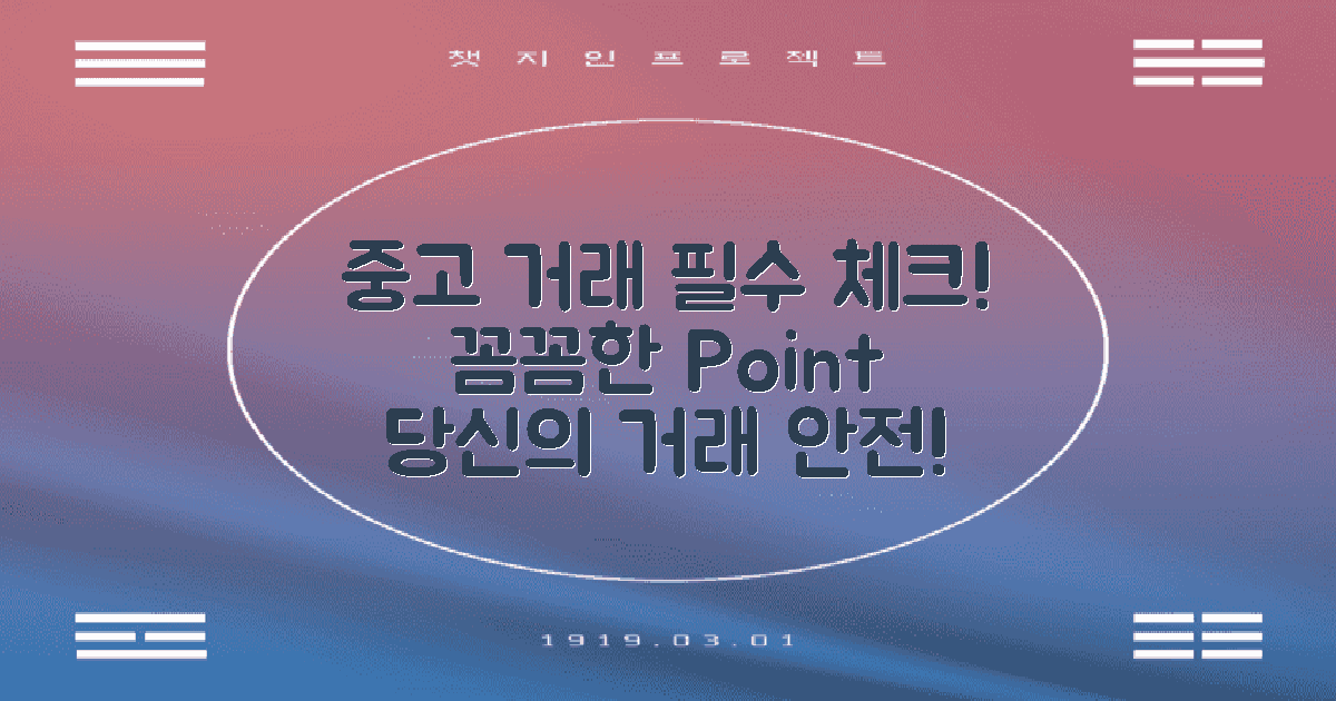 중고 거래 시 유의점은?