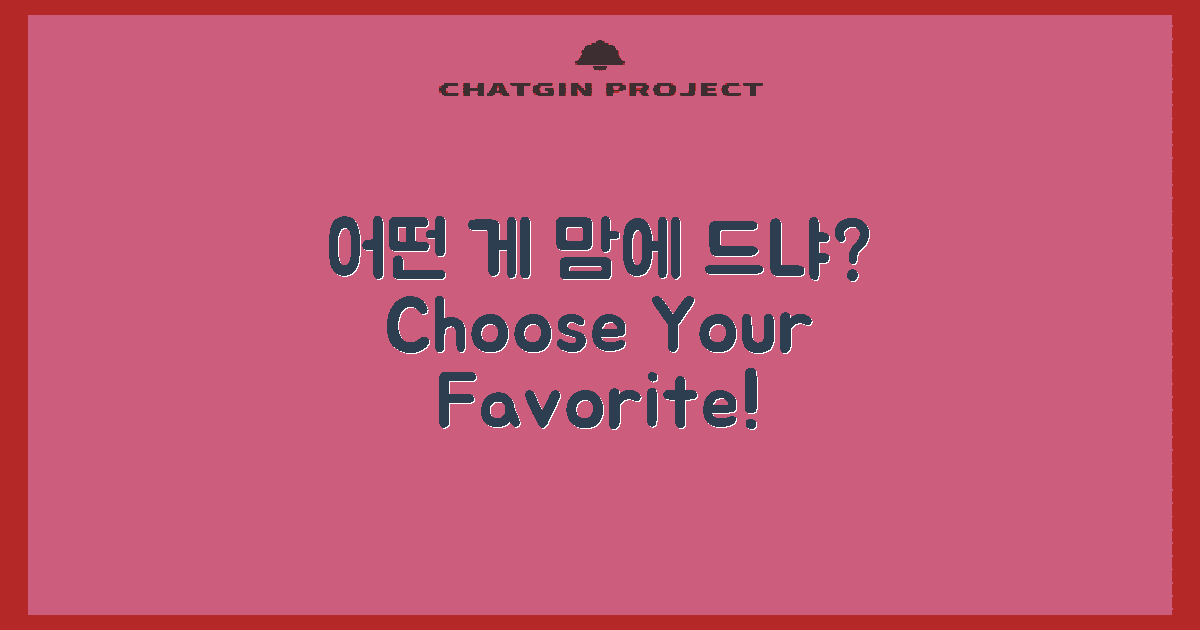 어떤 게 맘에 드는가?