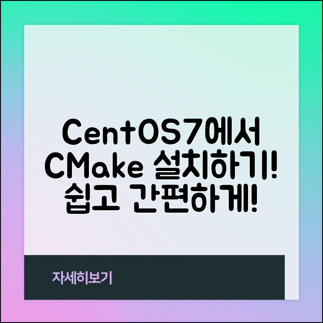 누구나 쉽게 따라하는 CentOS7 CMake 설치 방법