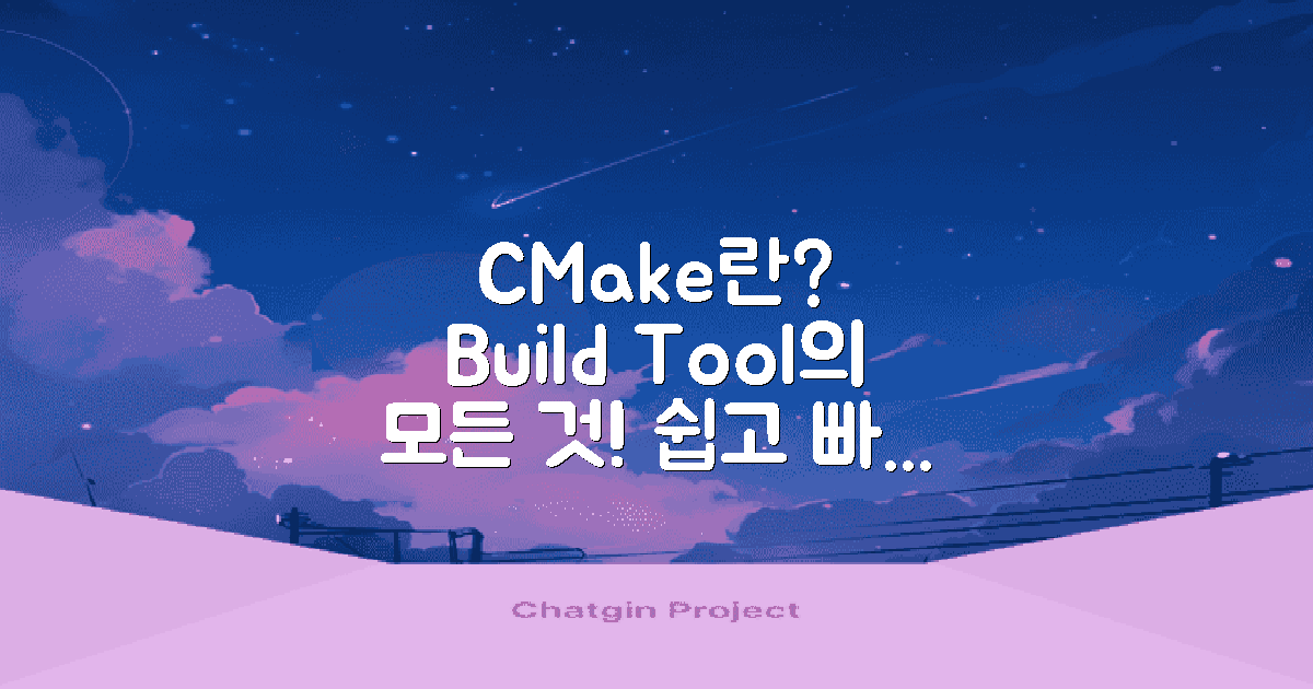 CMake란 무엇인가?