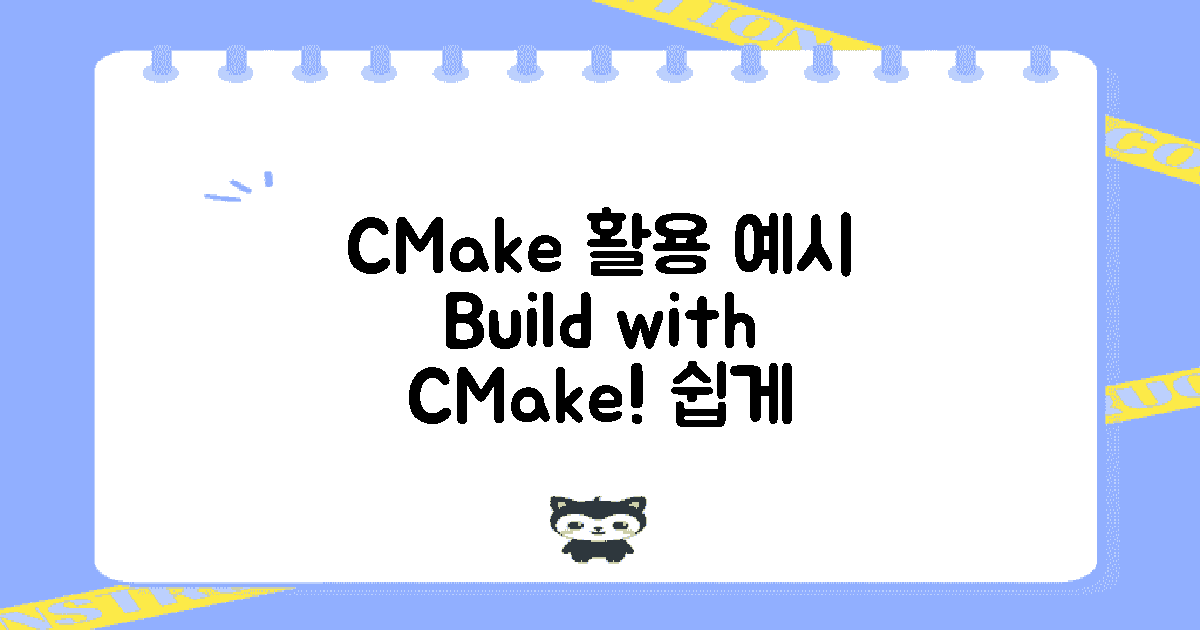 CMake 활용 예시 소개