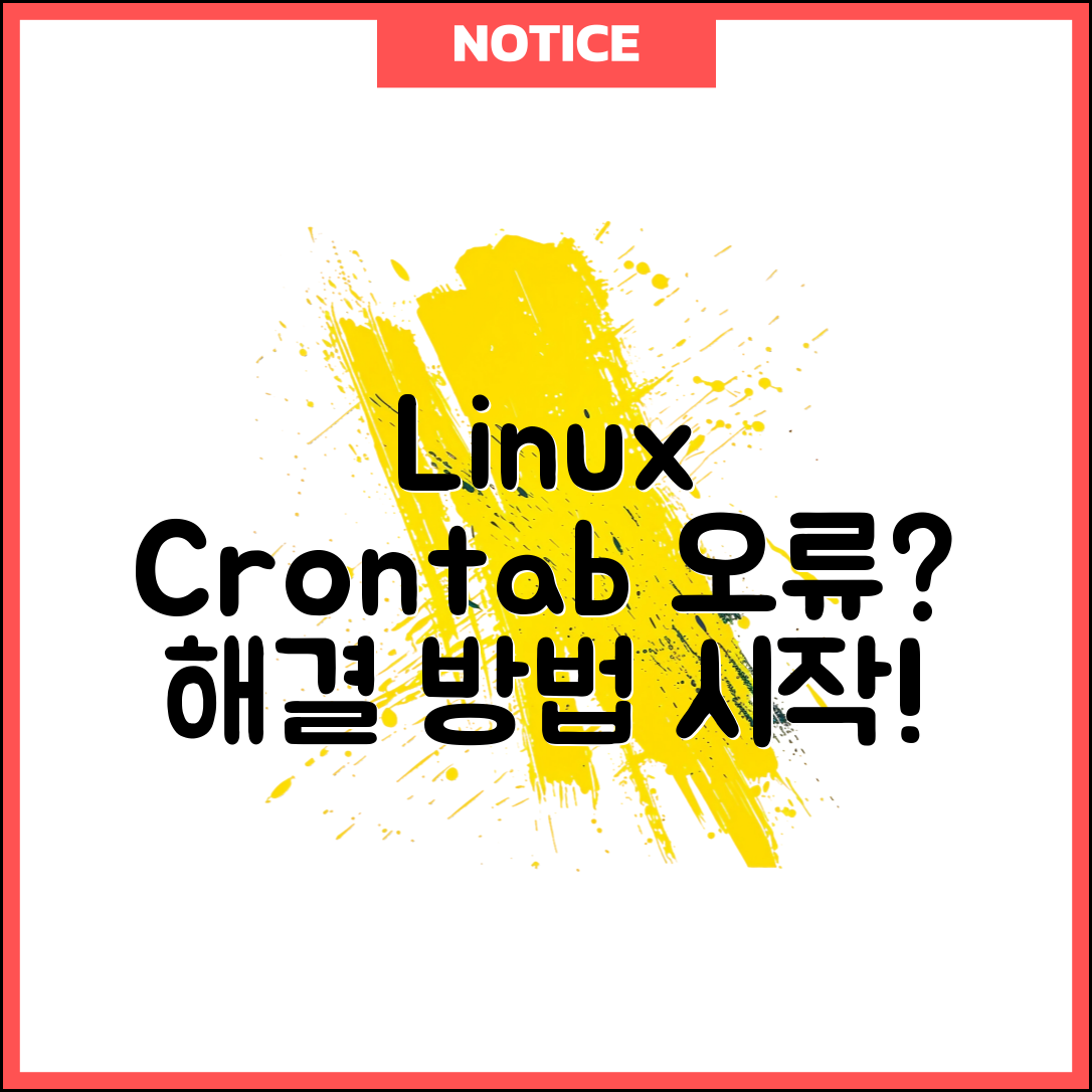 Linux crontab 파일 오류 해결 방법, 어떻게 시작할까요?