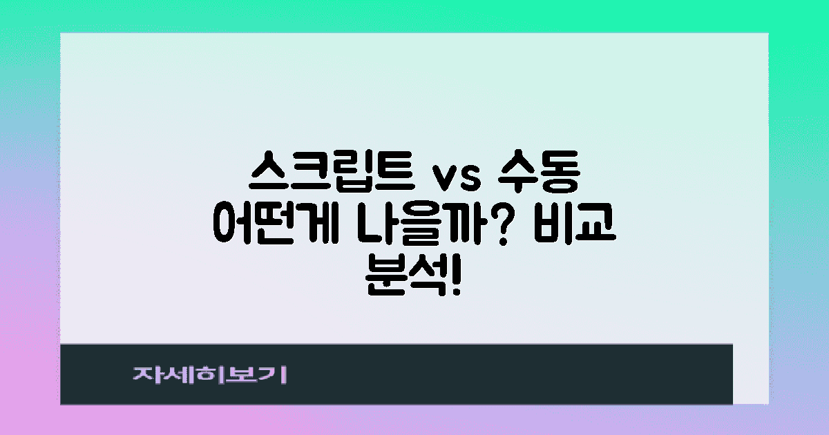 스크립트와 수동 입력 비교