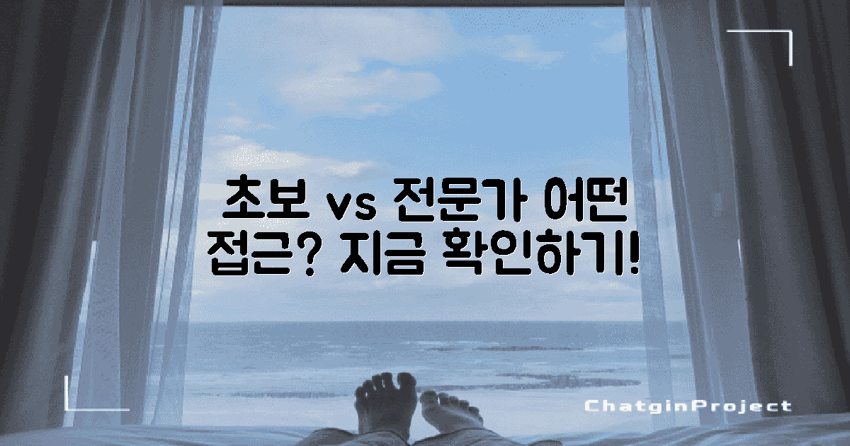 초보자와 전문가 접근