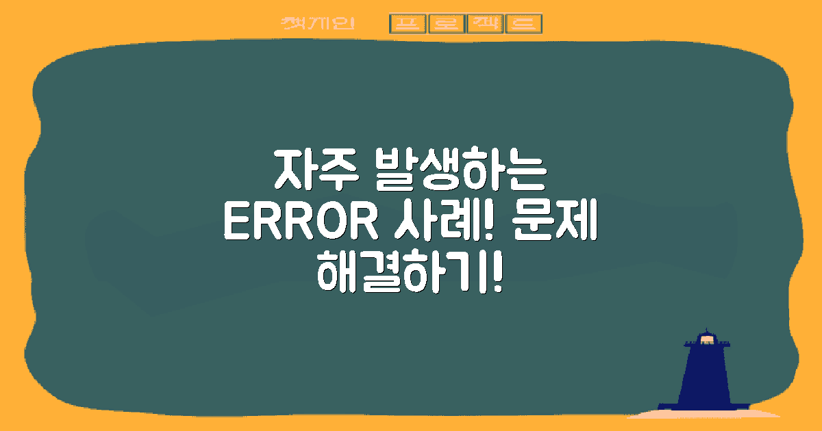 자주 발생하는 오류 사례