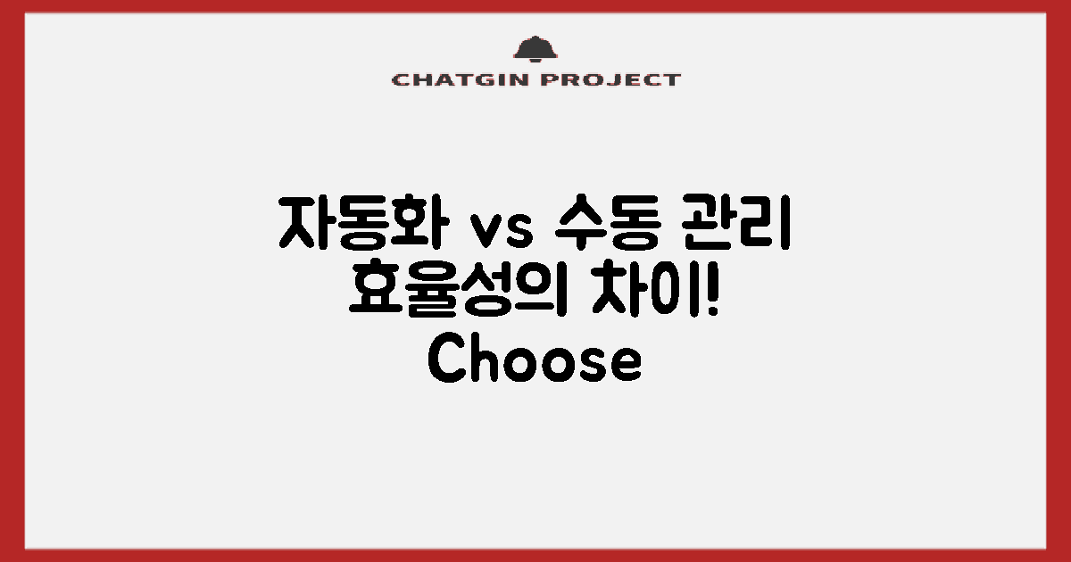 자동화와 수동 관리 대조