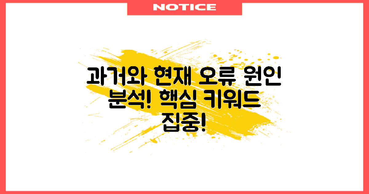 오류 원인 과거와 현재