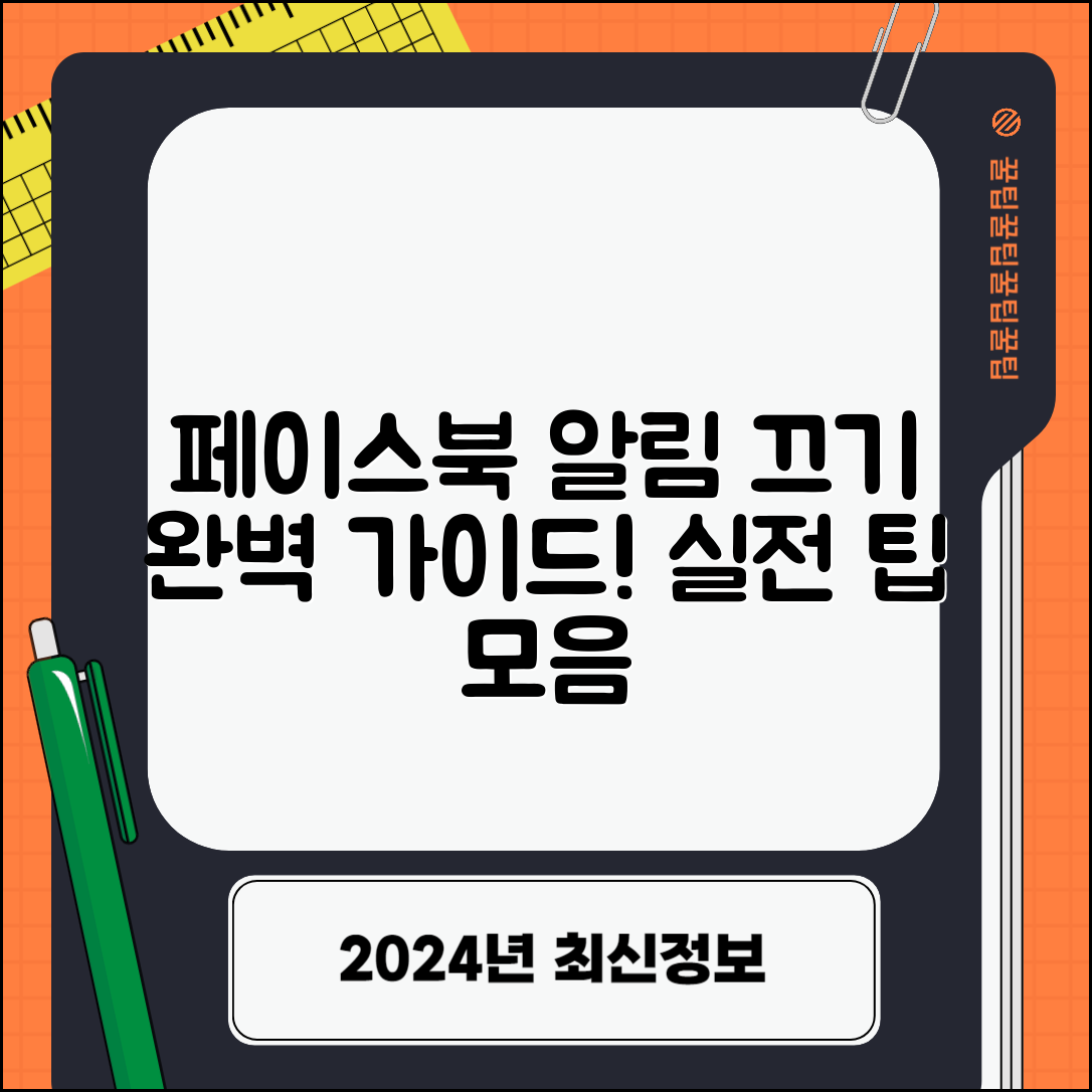 페이스북 알림끄기 완벽 매뉴얼: 실전 팁 총집합