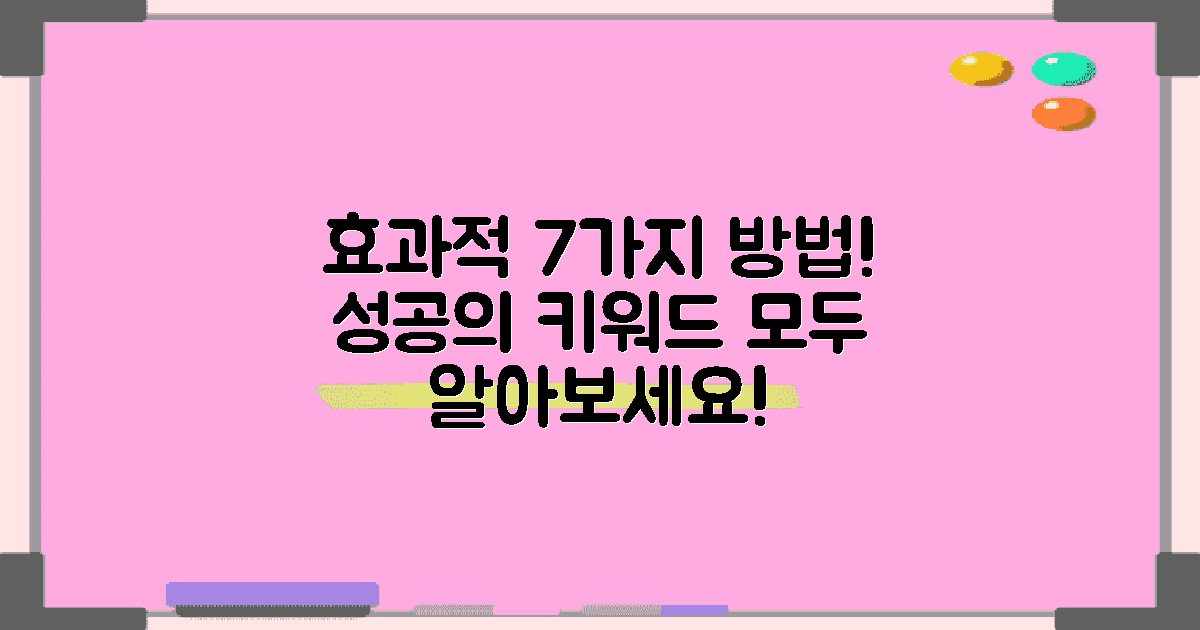 7가지 효과적 방법