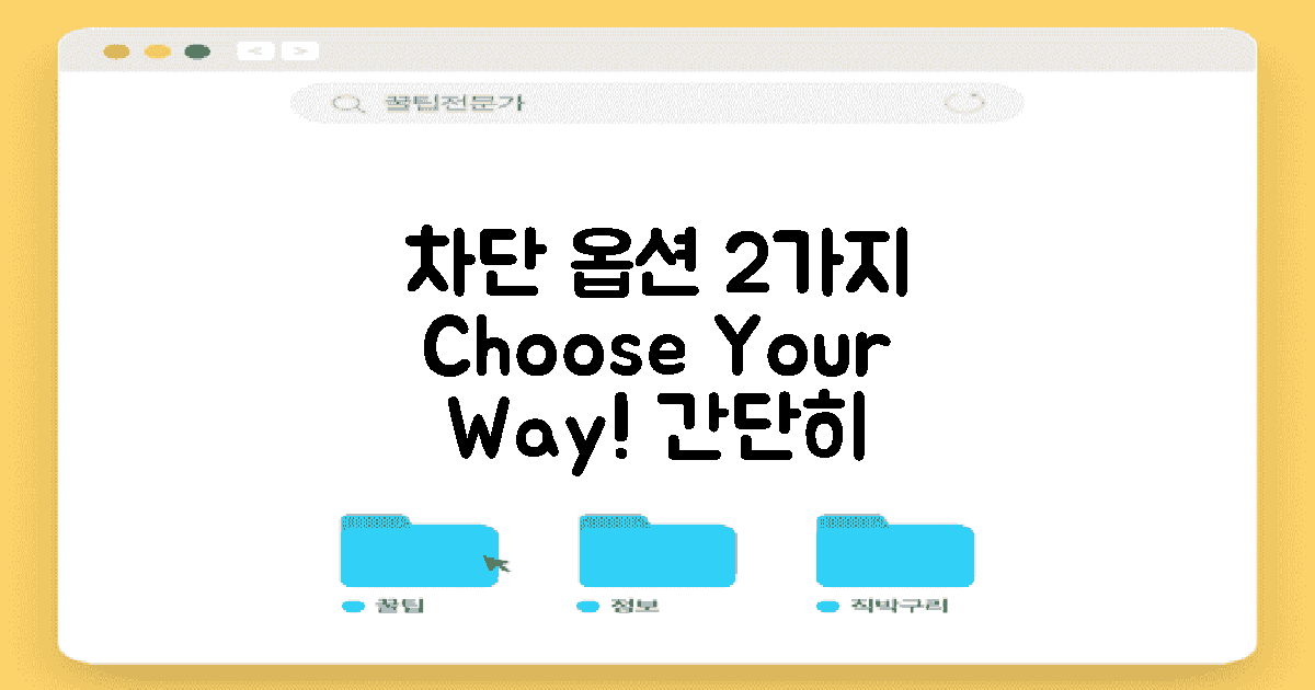 2가지 차단 옵션