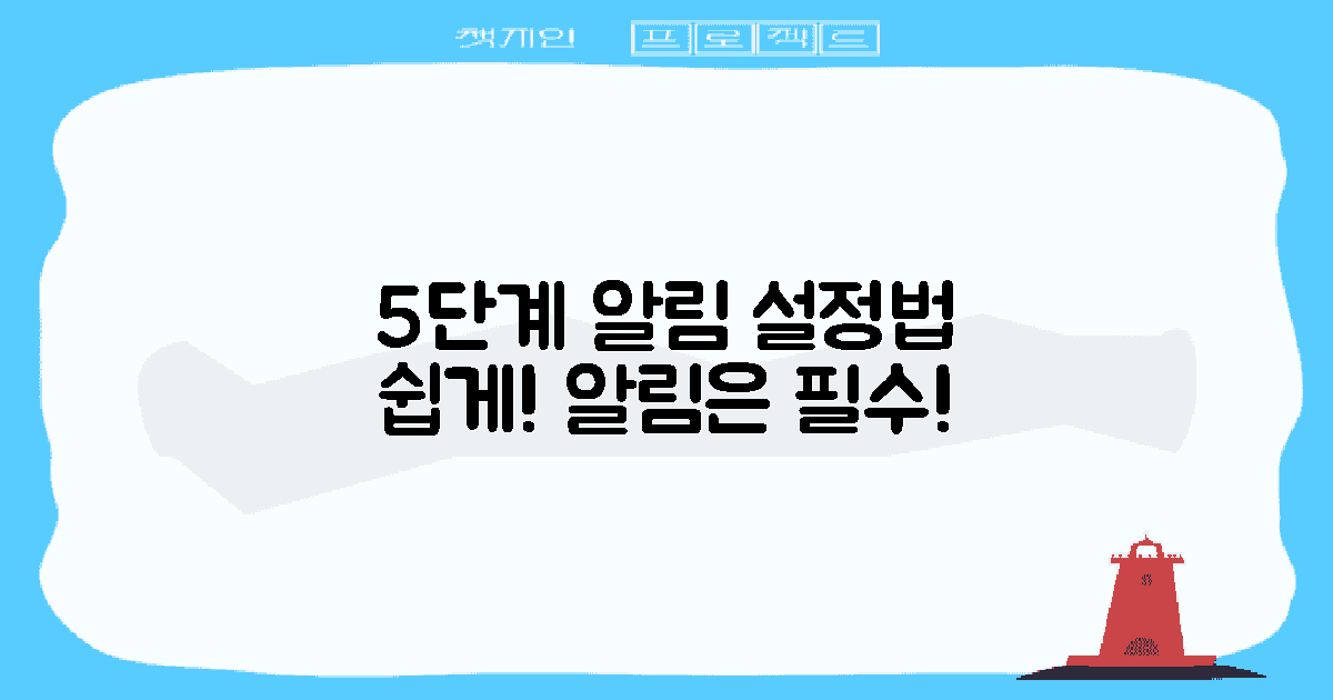 5단계 알림 설정법