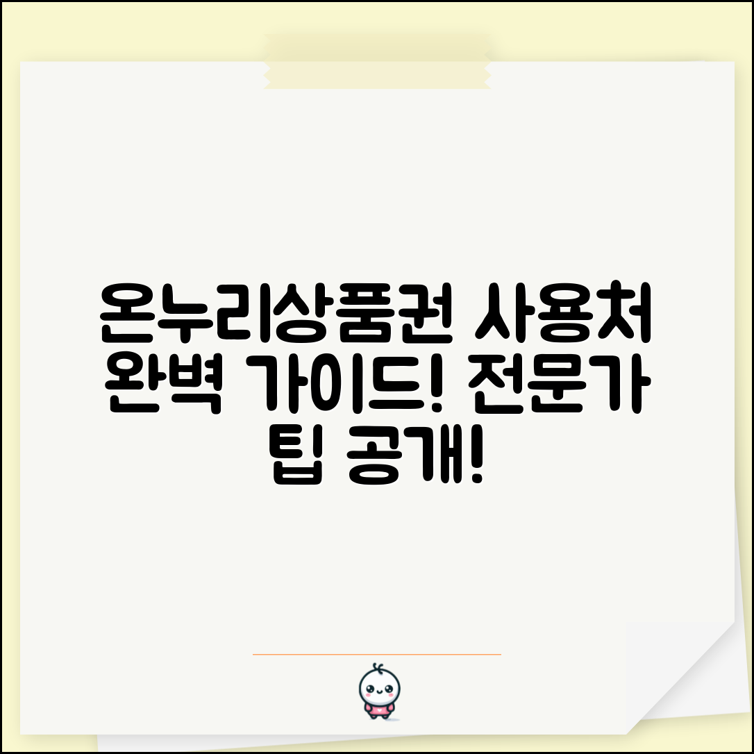 온누리상품권 사용처 실전 매뉴얼: 전문가의 팁 공개