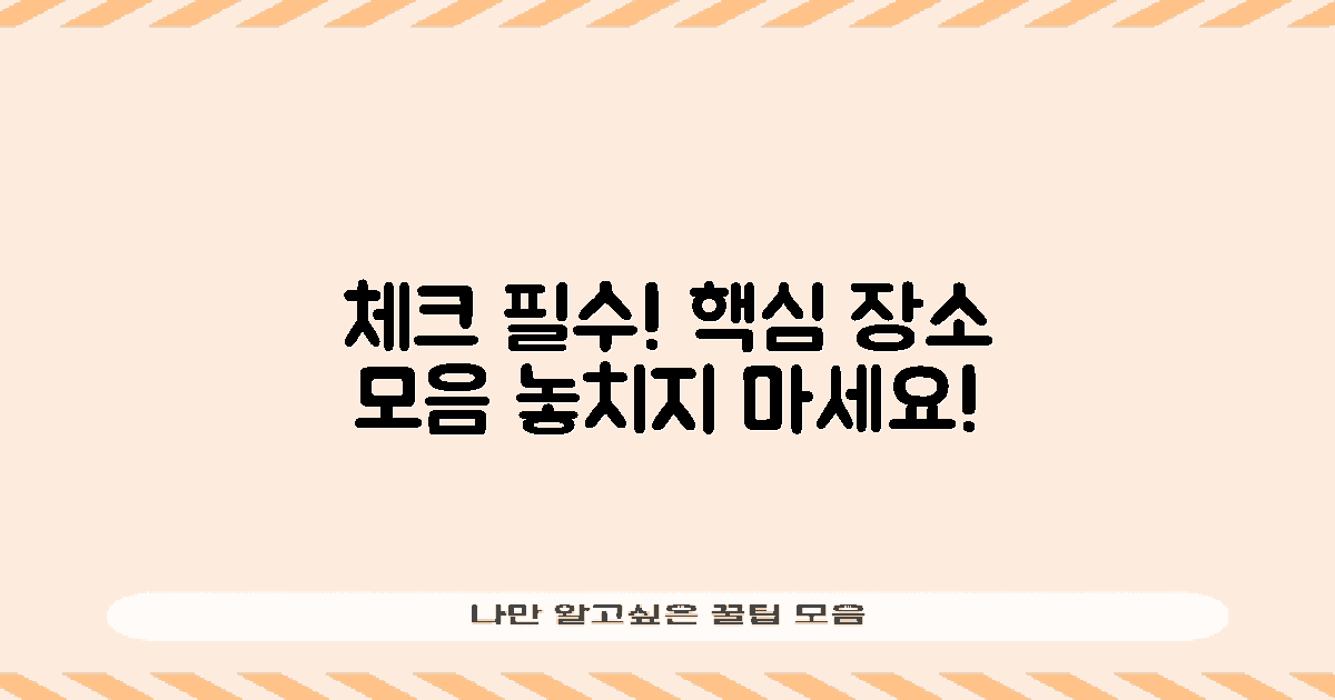 꼭 체크해야 할 곳입니다