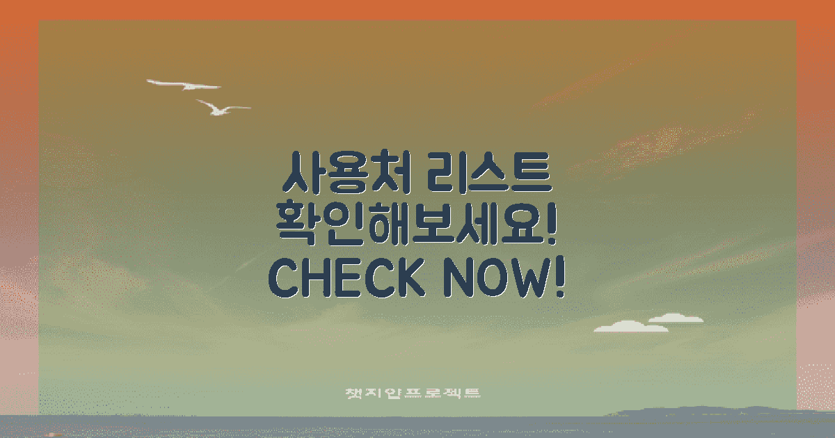 사용처 리스트를 확인하세요