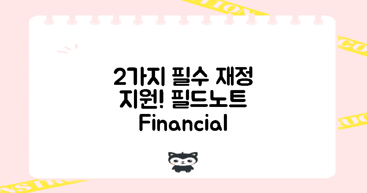 2가지 필수 재정 지원