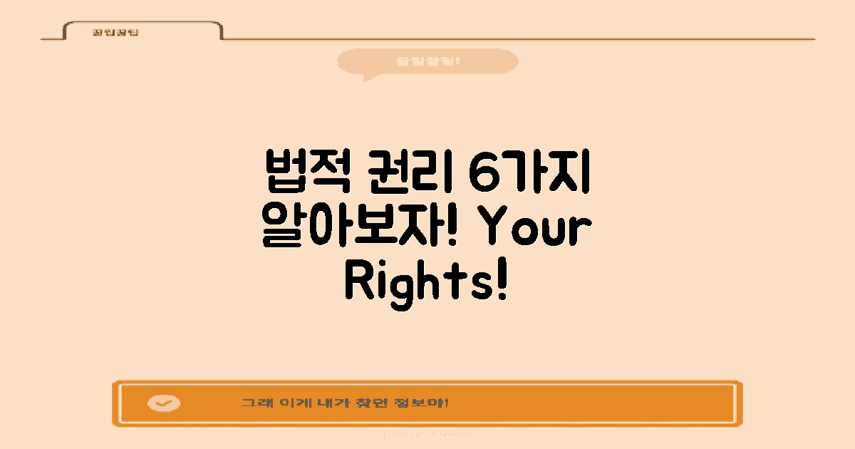 6가지 법적 권리 알아보기