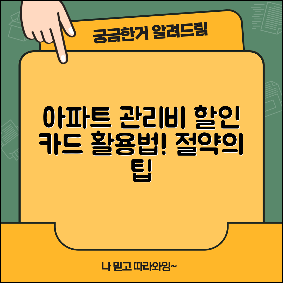 아파트 관리비 할인 카드, 어떻게 활용할 수 있을까요?
