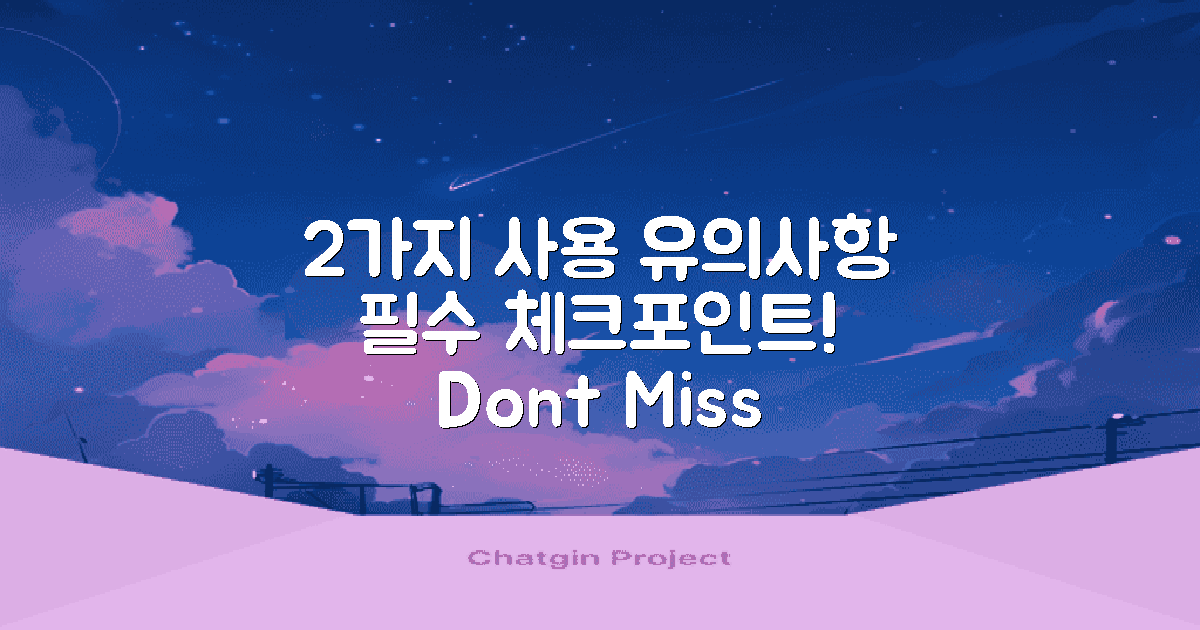 2가지 사용 유의사항