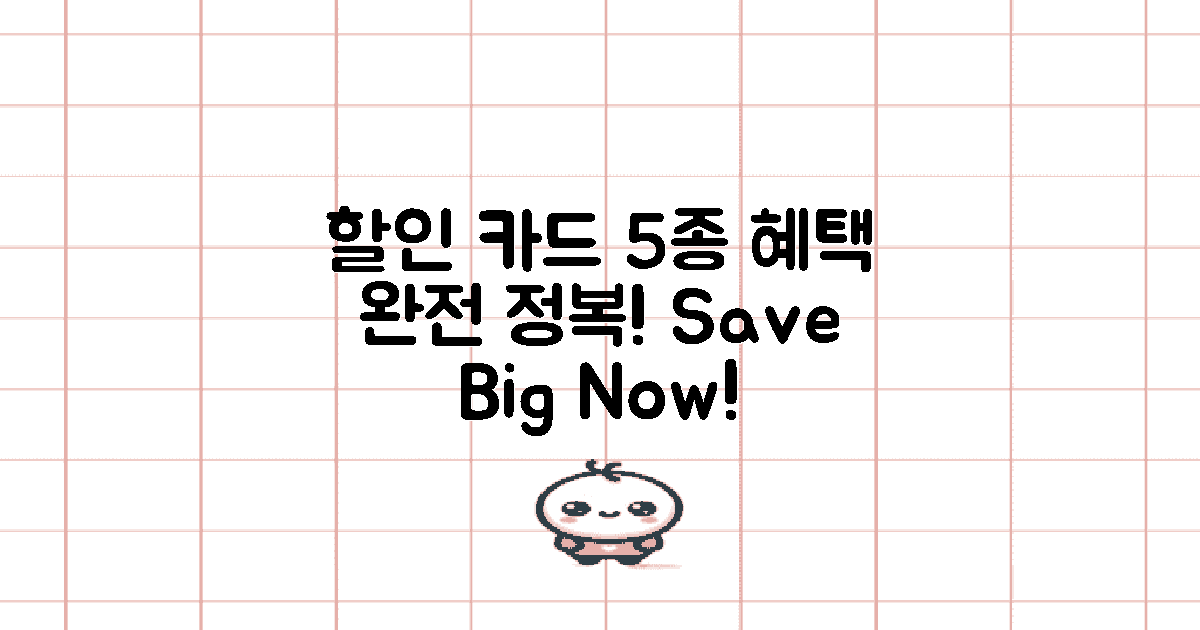 5가지 할인 카드 종류