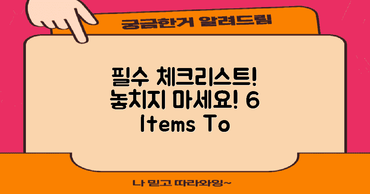 6개 필수 체크리스트