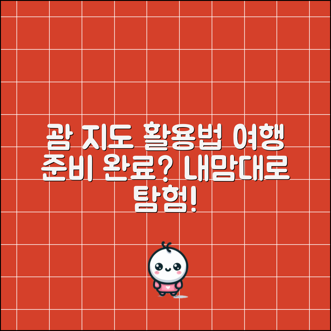 1. 괌 지도, 어떻게 활용해야 하나요?