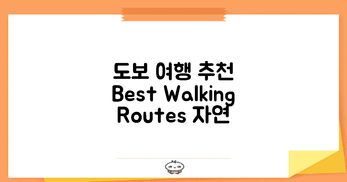 도보 여행 추천 루트