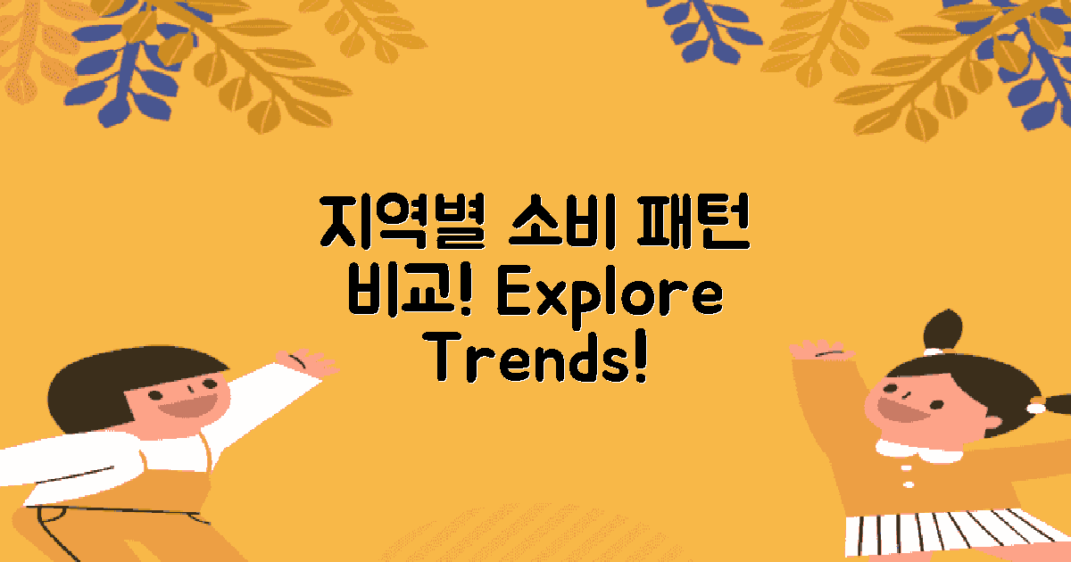 지역별 소비 패턴 비교