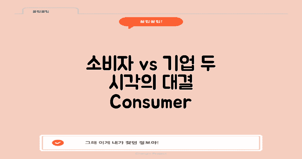 소비자 vs 기업의 시각