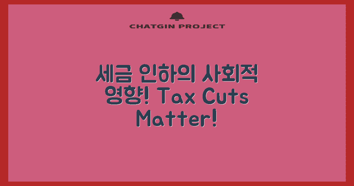 세금 인하의 사회적 영향