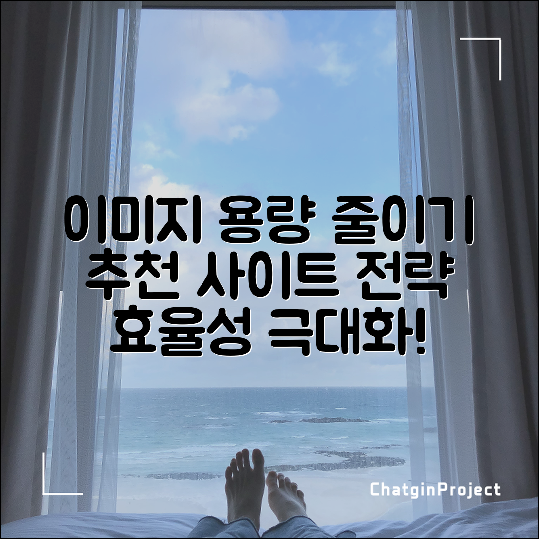 이미지 용량 줄이기 위한 추천 사이트 전문가 전략: 효율성 극대화하기