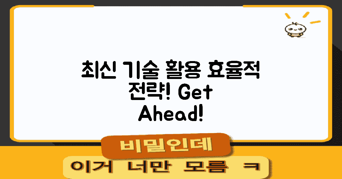 최신 기술 활용 전략