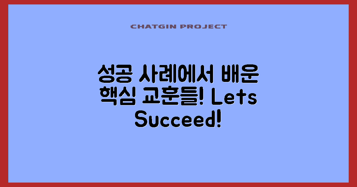 성공 사례 통한 교훈