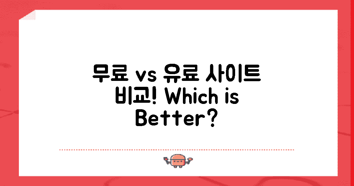 무료 vs 유료 사이트 비교